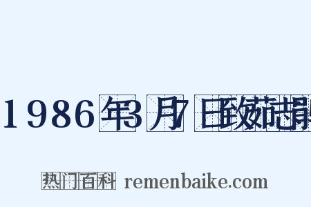1986年3月7日致茹志鹃是什么意思的图片
